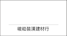 峻崧